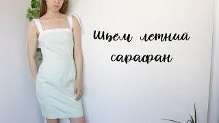 DIY | Шьём летний сарафан на бретелях