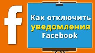 Как настроить уведомления Facebook от друзей, групп, страниц, мероприятий.