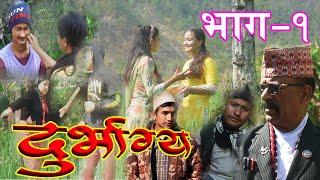 Durbhagya || दुर्भाग्य || Nepali Comedy Serial || Episode-1 भाग- १