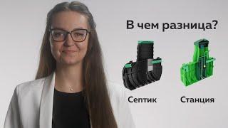 В чем отличия септика от станции глубокой очистки?