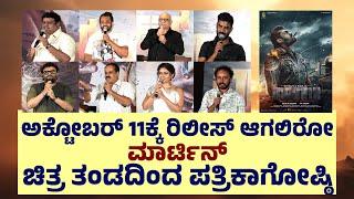 Martin Movie Team Press Meet: ಮಾರ್ಟಿನ್ ಚಿತ್ರತಂಡದಿಂದ ಸುದ್ದಿಗೋಷ್ಠಿ..! #dhruvasarja #movie #galaxytv