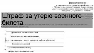 Штраф за утерю военного билета