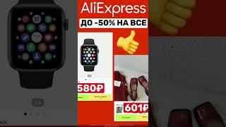 Скидки AliExpress. Ссылка в шапке профиля #алиэкспресс #aliexpress #промокод #акции #скидки #купоны