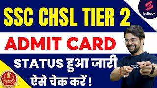SSC CHSL Tier 2 Admit Card 2023 | SSC CHSL Tier 2 Admit Card Status Out |SSC CHSL Tier 2 Hall Ticket