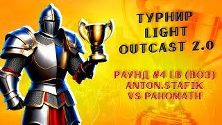 Турнир LightOutcast 2.0 vs Pahomath (BO3) | раунд #4 (LB), Jebus Outcast 2.96 | Герои 3 ауткаст