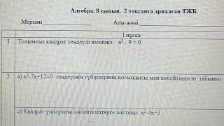 8 сынып алгебра 2 тоқсан 1 нұсқа тжб