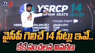 YSRCP 14 Confirmed Seats List | KK Survey On AP Elections 2024 | Jagan | Chandrababu | TV5 News