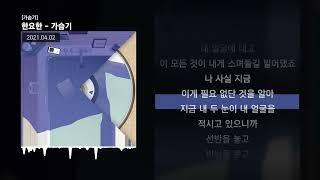 한요한 - 가습기 [가습기]ㅣLyrics/가사