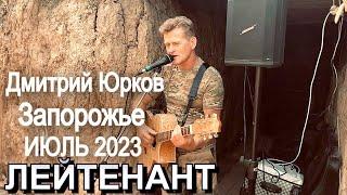 Дмитрий Юрков - Лейтенант, Запорожье ИЮЛЬ 2023