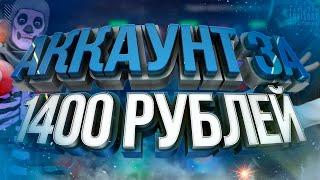 АККАУНТ ФОРТНАЙТ ЗА 1400 РУБЛЕЙ / 110 СКИНОВ НА АККАУНТЕ фортнайт / ПРОВЕРКА МАГАЗИНА epicgames.sale