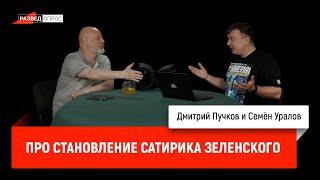 Семен Уралов - Про становление сатирика Зеленского (Украинская трагедия, С1.С12)