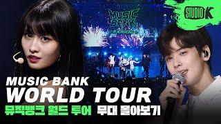 전 세계인과 함께하는 K-POP 축제 뮤직뱅크 월드투어 스페셜 스테이지 모음 | MUSIC BANK World Tour Special Stage
