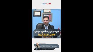 خبر خوب برای متقاضیان مهاجرت؛ کاهش امتیاز آریما