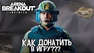 КАК ДОНАТИТЬ В ARENA BREAKOUT INFINITE | КУПИТЬ ВАЛЮТУ ARENA BREAKOUT INFINITE 2024