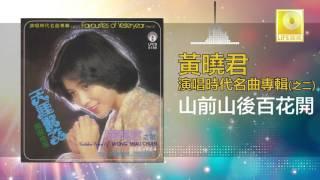 黄晓君 Wong Shiau Chuen - 山前山後百花開 Shan Qian Shan Hou Bai Hua Kai (Original Music Audio)