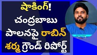 షాకింగ్! చంద్రబాబు పాలనపై రాబిన్ శర్మ గ్రౌండ్ రిపోర్ట్ #ameeryuvatv #jagan #pawankalyan #yscrp