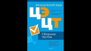 Централизованный экзамен. Централизованное тестирование. Французский язык. Сборник тестов