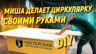 DIY: Циркулярная пила, своими руками. ОФИГЕЛ ОТ РЕЗУЛЬТАТА! Как сделать циркулярку.