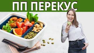 ПП ПЕРЕКУС ДЛЯ ПОХУДЕНИЯ