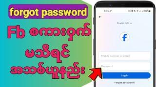 Facebook Password မေ့ရင်မသိရင်ယူနည်း How to get a new password on facebook if you forgot it