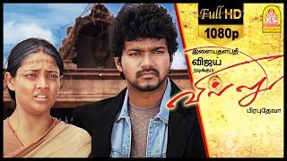 Villu Tamil Movie | உங்க அவமானமும் என் சபதமும் முடிய போகுது | Vijay | Nayanthara | Vadivelu