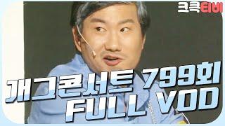 [크큭티비] 크큭정주행 : 개그콘서트 FULL VOD | ep.799 KBS 150607 방송