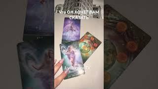 ВИДИТ ЛИ ОН ВАШЕ БУДУЩЕЕ СОВМЕСТНО ⁉️ #tarot #егомысли #ведьма #lyubimovatv