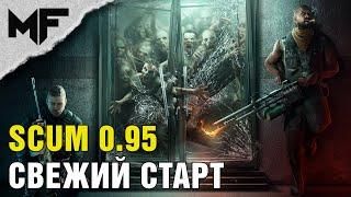 SCUM 0.95 Старт с нуля. Молниеносное развитие (: Стримы на VK: https://vkplay.live/myfight