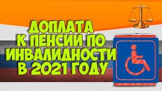 Доплата к пенсии по инвалидности в 2021 году