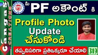 How To Upload Profile Photo On UAN Portal | EPFO Profile Updating In Telugu