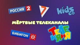 5 МЁРТВЫХ КАНАЛОВ, (РОССИЯ 2, 7тв, KIDS CO, БИБИГОН, ТЕЛЕНЯНЯ)