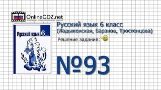 Задание № 93 — Русский язык 6 класс (Ладыженская, Баранов, Тростенцова)