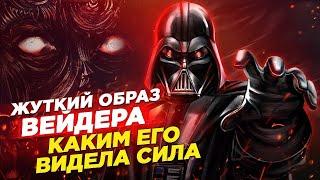 Как НА САМОМ ДЕЛЕ выглядел Вейдер с точки зрения СИЛЫ? | Звездные Войны