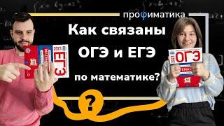 Как связаны ОГЭ и ЕГЭ по математике? Решаем реальные задачи из ОГЭ и ЕГЭ | Профиматика