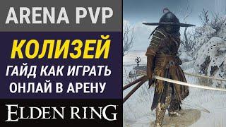 ГАЙД ГДЕ И КАК ИГРАТЬ ОНЛАЙН PVP В АРЕНЫ В ELDEN RING | DLC ПАТЧ 1.08 КОЛИЗЕЙ АРЕНА