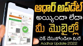 How to Check Aadhar Card Update Status Online || in Telugu