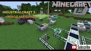 ГАЙД ПО INDUSTRIALCRAFT 2 1.19.2 - ЗАВОД ПРОИЗВОДСТВА МАТЕРИИ, АВТОКРАФТ - MINECRAFT 1.19.2 - FORGE