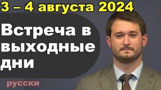 Встреча в выходные дни 29 июля – 4 августа 2024 (русски)