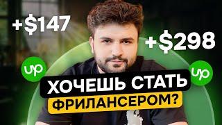 ВСЕ, ЧТО НУЖНО ДЛЯ СТАРТА НА UPWORK/ЗАРУБЕЖНЫЙ ФРИЛАНС