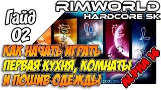 RimWorld Hardcore SK гайд - Как начать играть, кухня, комнаты и портняжка (#02)