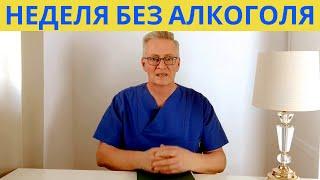 ЖИЗНЬ БЕЗ АЛКОГОЛЯ: ВСЕГО НЕДЕЛЯ, МЕСЯЦ, ГОД Что произойдёт с тобой? #алкоголь #наркотики  #здоровье