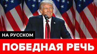 Полная речь Дональда Трампа после победы на выборах президента США 2024 (на русском)