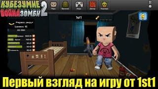 Кубезумие 2 - первый взгляд от 1st1