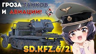 ЭТА НЕМЕЦКАЯ ТЕХНИКА АННИГИЛИРУЕТ РАНДОМ! Sd.Kfz.6/2 - War Thunder