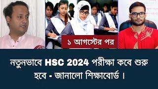 নতুনভাবে HSC 2024 পরীক্ষা কবে শুরু হবে - জানালো শিক্ষাবোর্ড | hsc exam 2024 update news