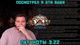 Патчноты 3.22  Path Of Exile " trial of the ancestors "