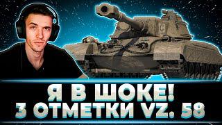 "ЭТО ЛУЧШИЙ ТАНК ИЗ ПЕРВОГО ЭТАПА" КЛУМБА ВЗЯЛ 3 ОТМЕТКИ НА Vz. 58