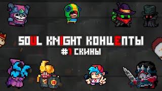 soul knight, фанатские скины | soul knight концепты #1 (feat Hello World , Androm)