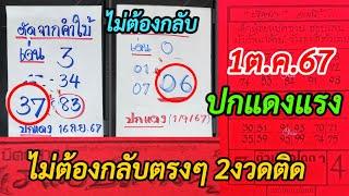 37ตรงๆไม่ต้องกลับเข้า2งวด ปริศนากระดาษปกแดง เด็กขี่ม้าก้านกลัวย เลขกำลังวันอังคาร