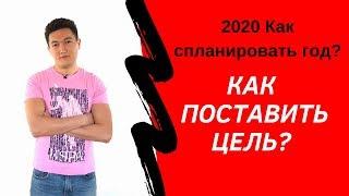 Как ставить цели 2020 год | Как планировать год